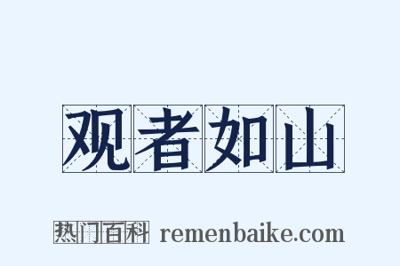 观者如山是什么意思的图片